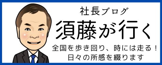 社長ブログ須藤が行く！