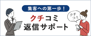 集客への第一歩！　クチコミ返信サポート