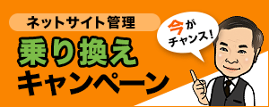 ネットサイト管理 乗り換えキャンペーン